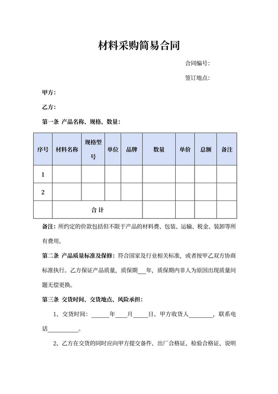 材料采购简易合同