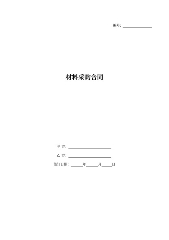 材料采购合同通用范本