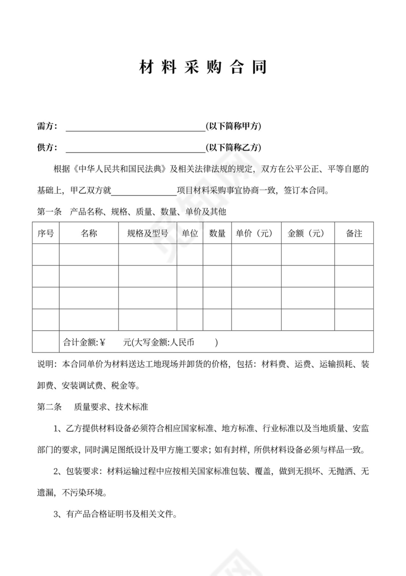 材料采购合同通用范本