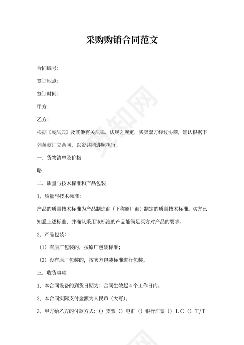 采购购销合同范文