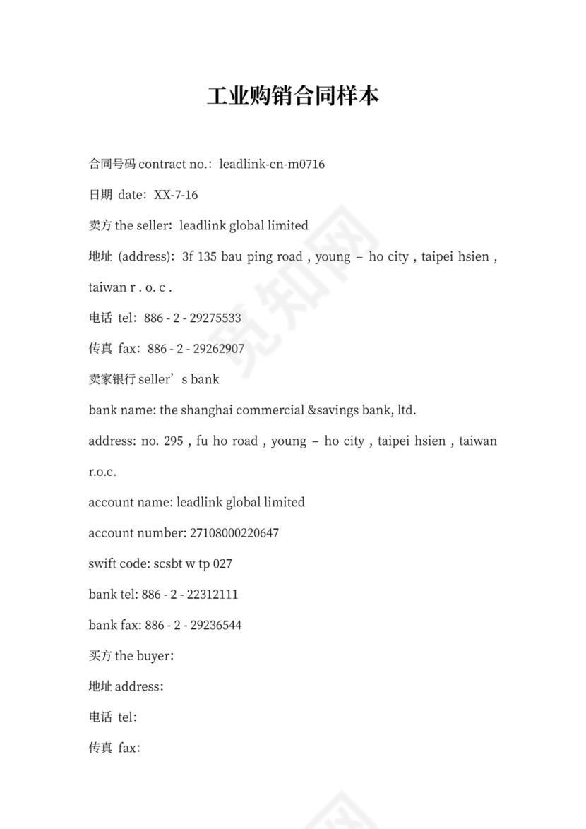 工业购销合同样本