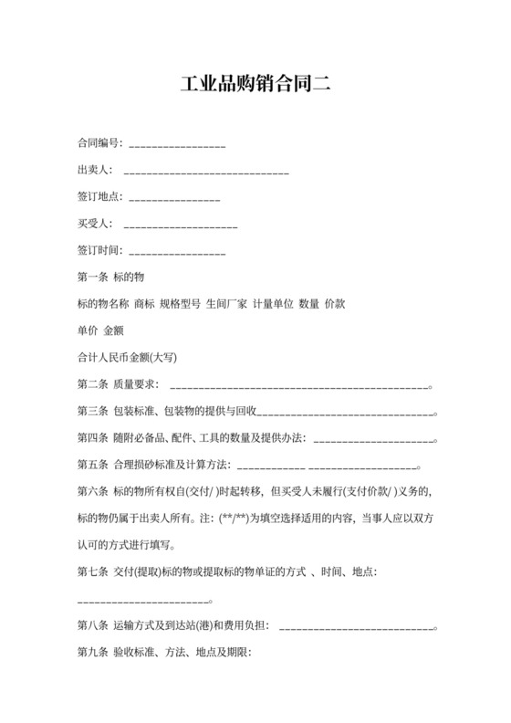 工业品购销合同书