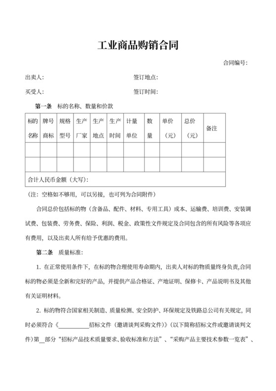 工业商品购销合同可打印