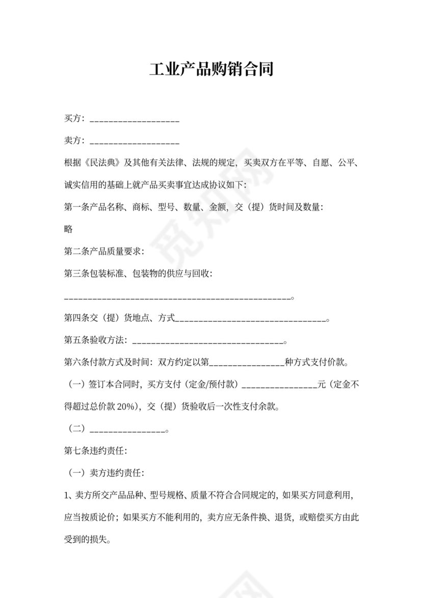 工业产品购销合同范本