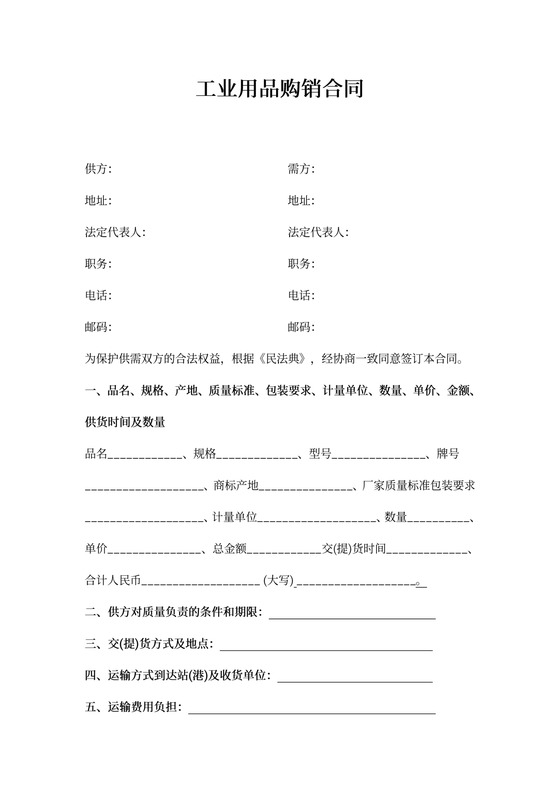 工业用品购销合同协议书范本
