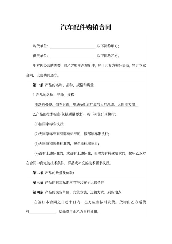 汽车配件购销合同