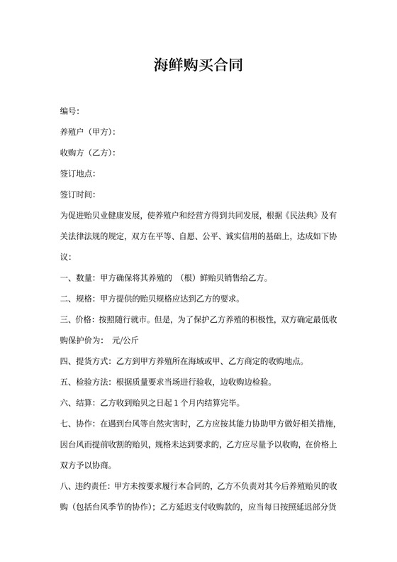 海鲜购买合同
