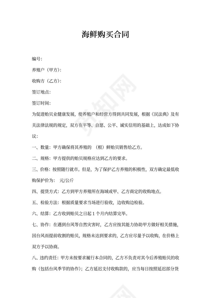 海鲜购买合同