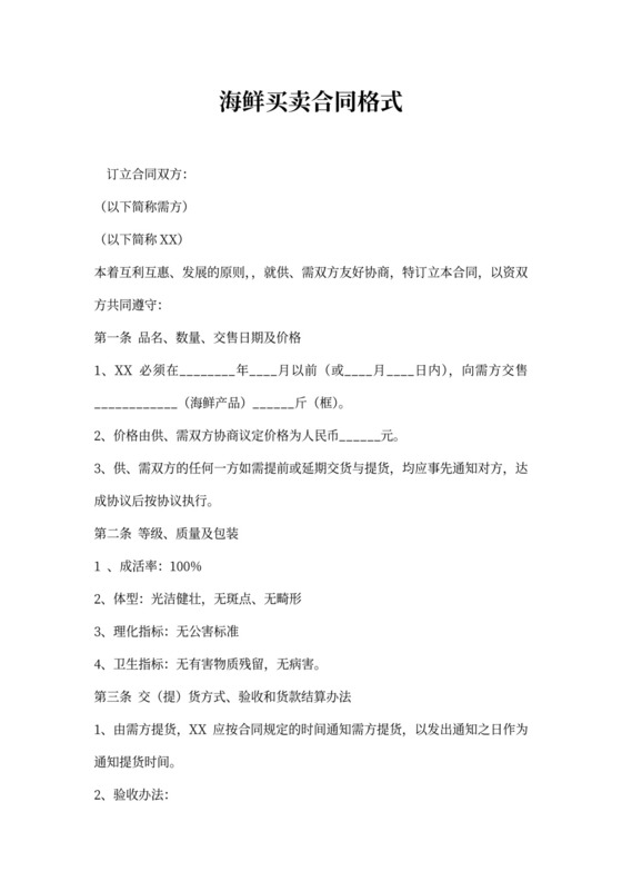 海鲜买卖合同