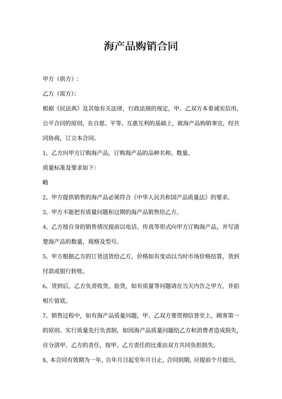 海产品购销合同