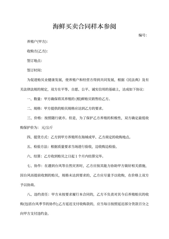海鲜买卖合同样本