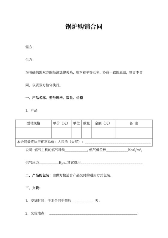 锅炉购销合同协议书范本