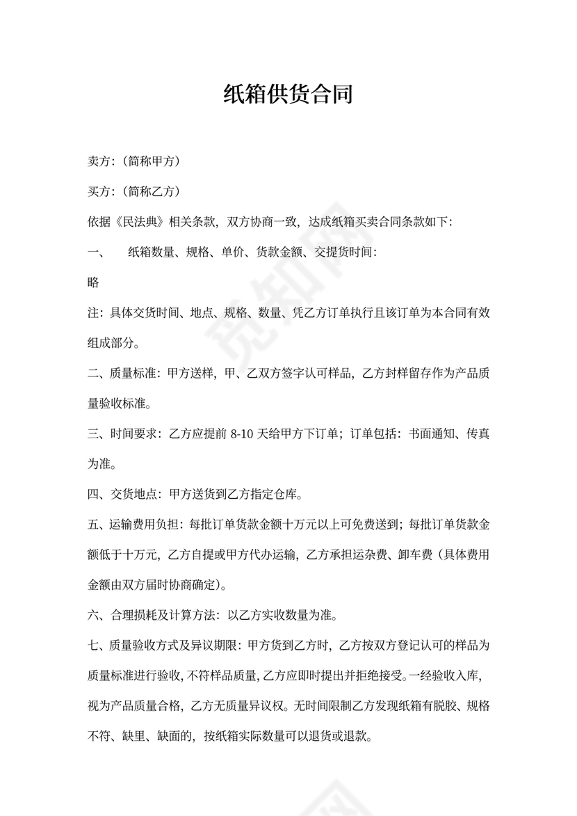 纸箱供货合同可打印