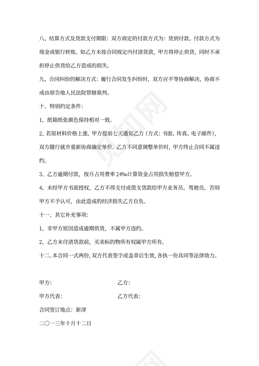 纸箱供货合同可打印