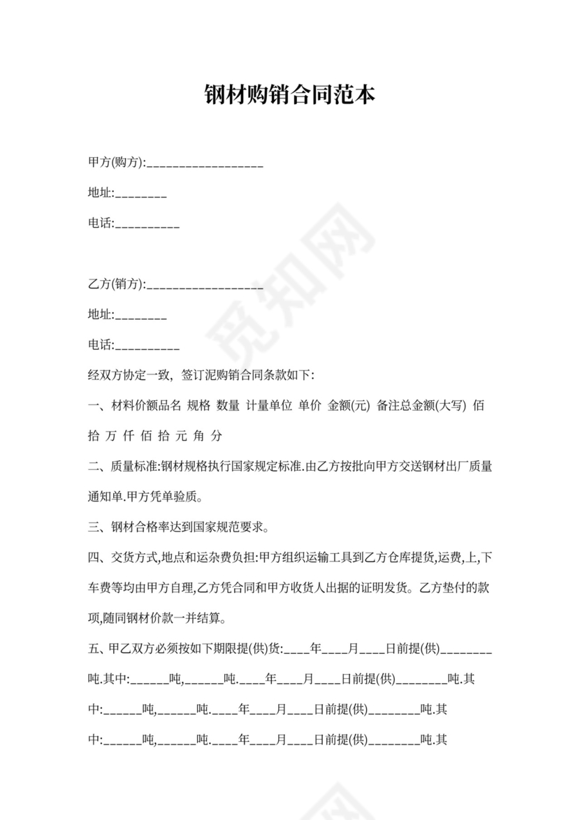 钢材购销合同
