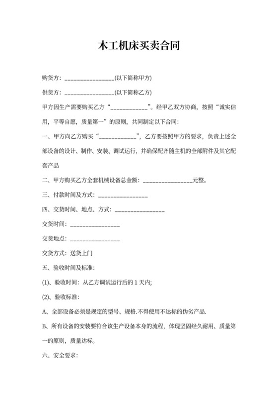 木工机床买卖合同