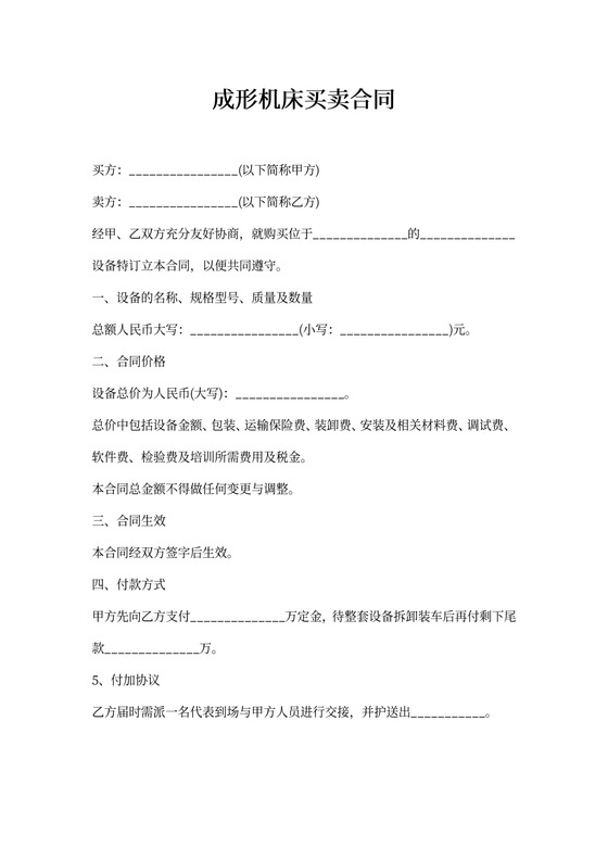 成形机床买卖合同