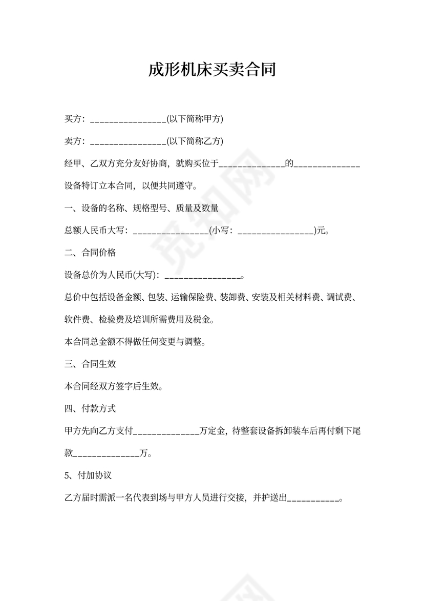 成形机床买卖合同