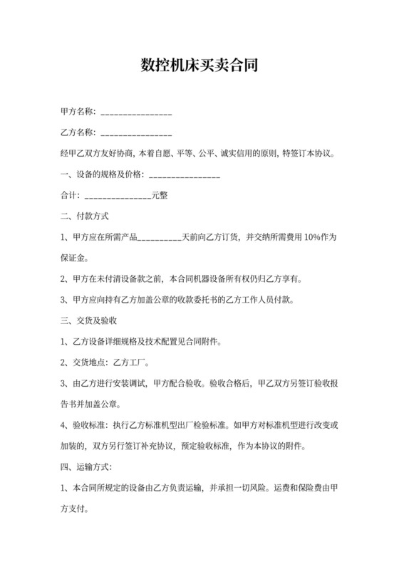 数控机床买卖合同