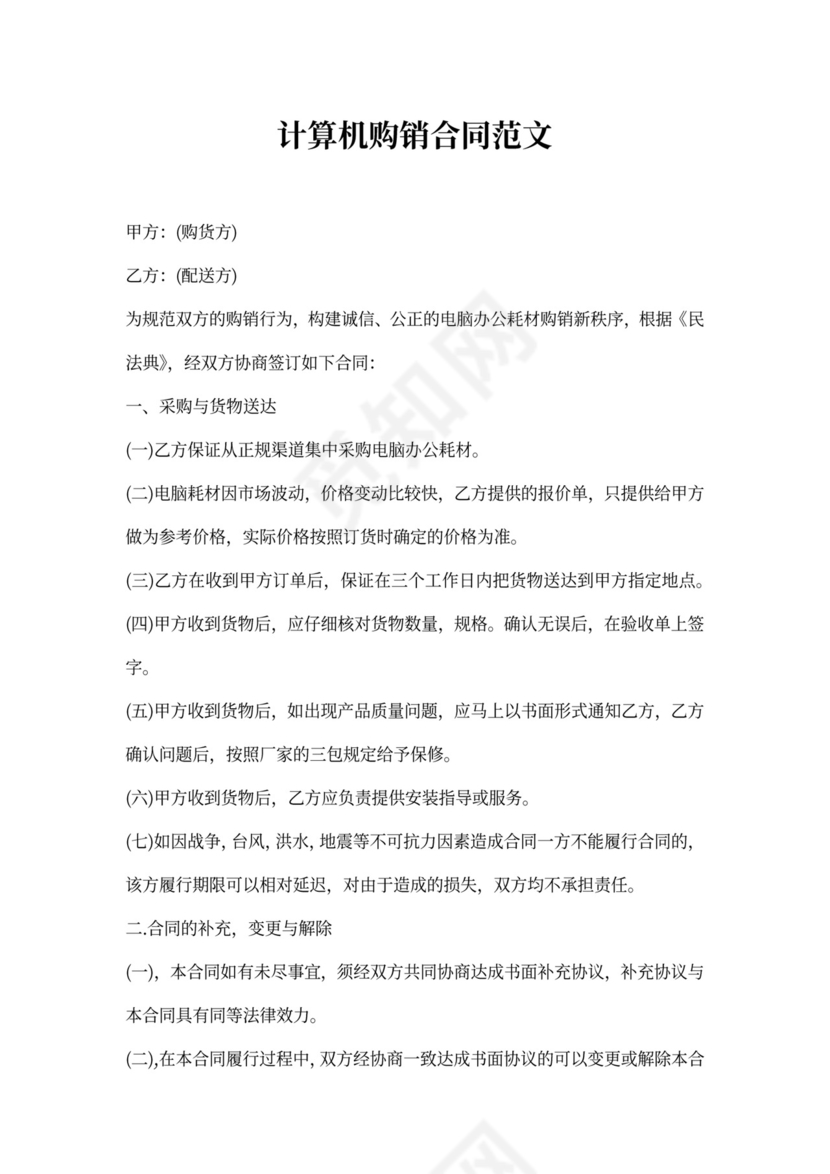 计算机购销合同范文