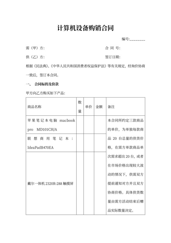 计算机设备购销合同范本模板