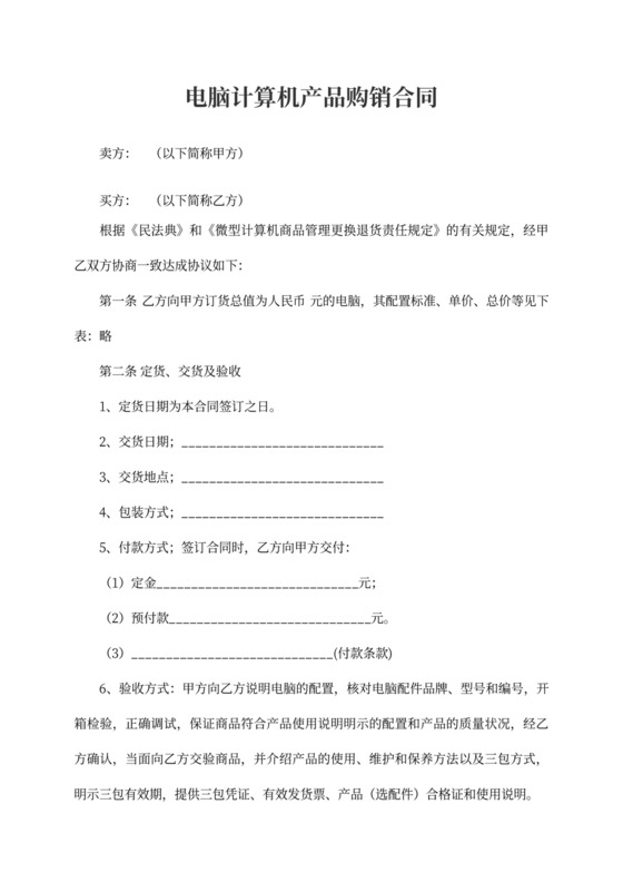 电脑计算机产品购销合同协议