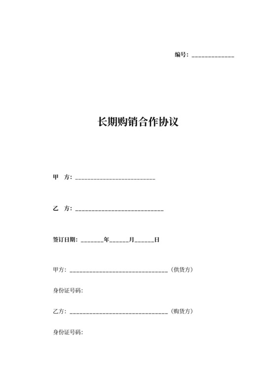 长期购销合作合同协议范本