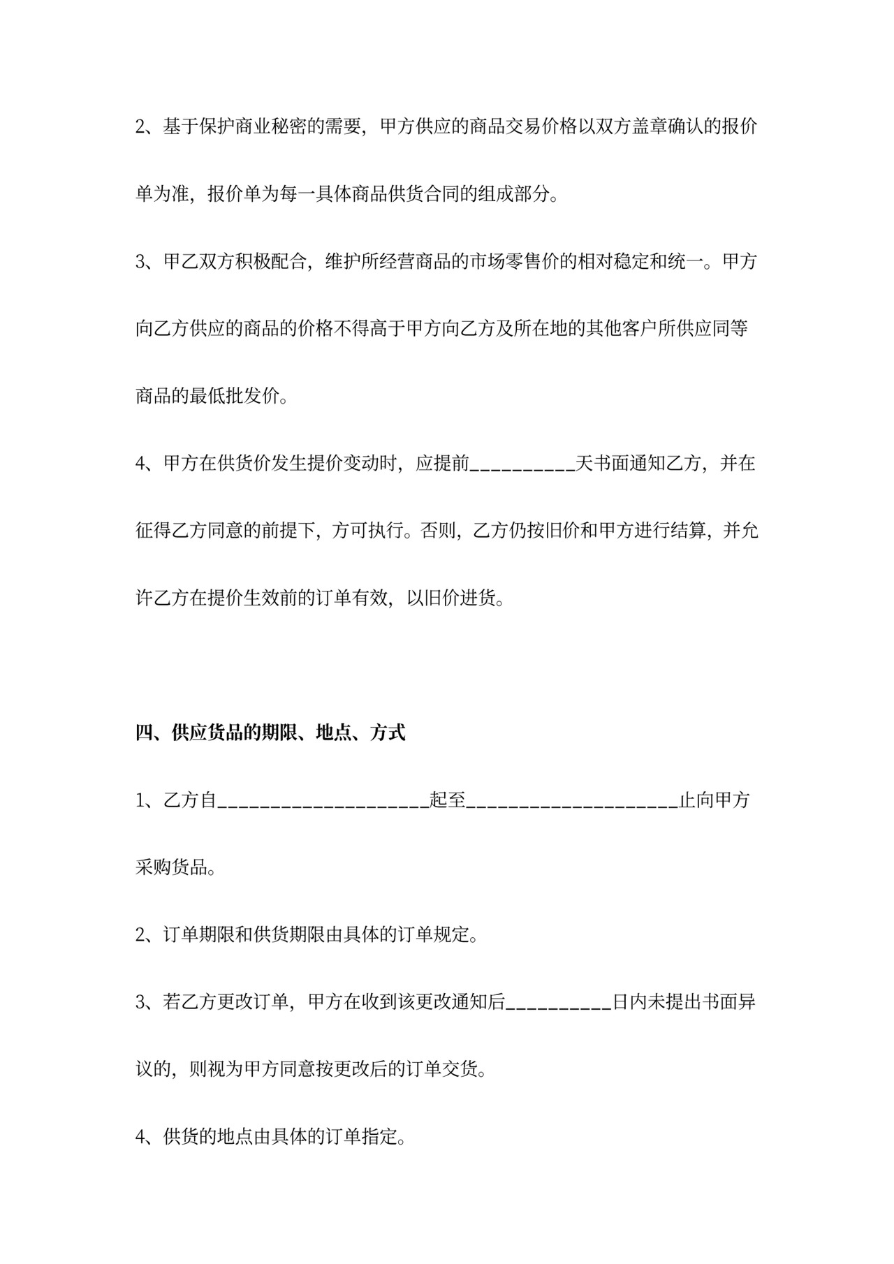 长期购销合作合同协议范本