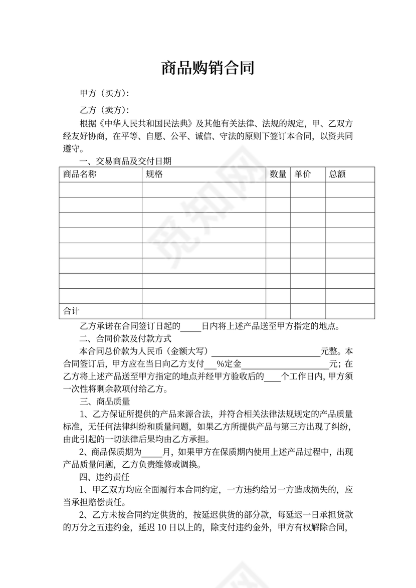 商品购销合同书