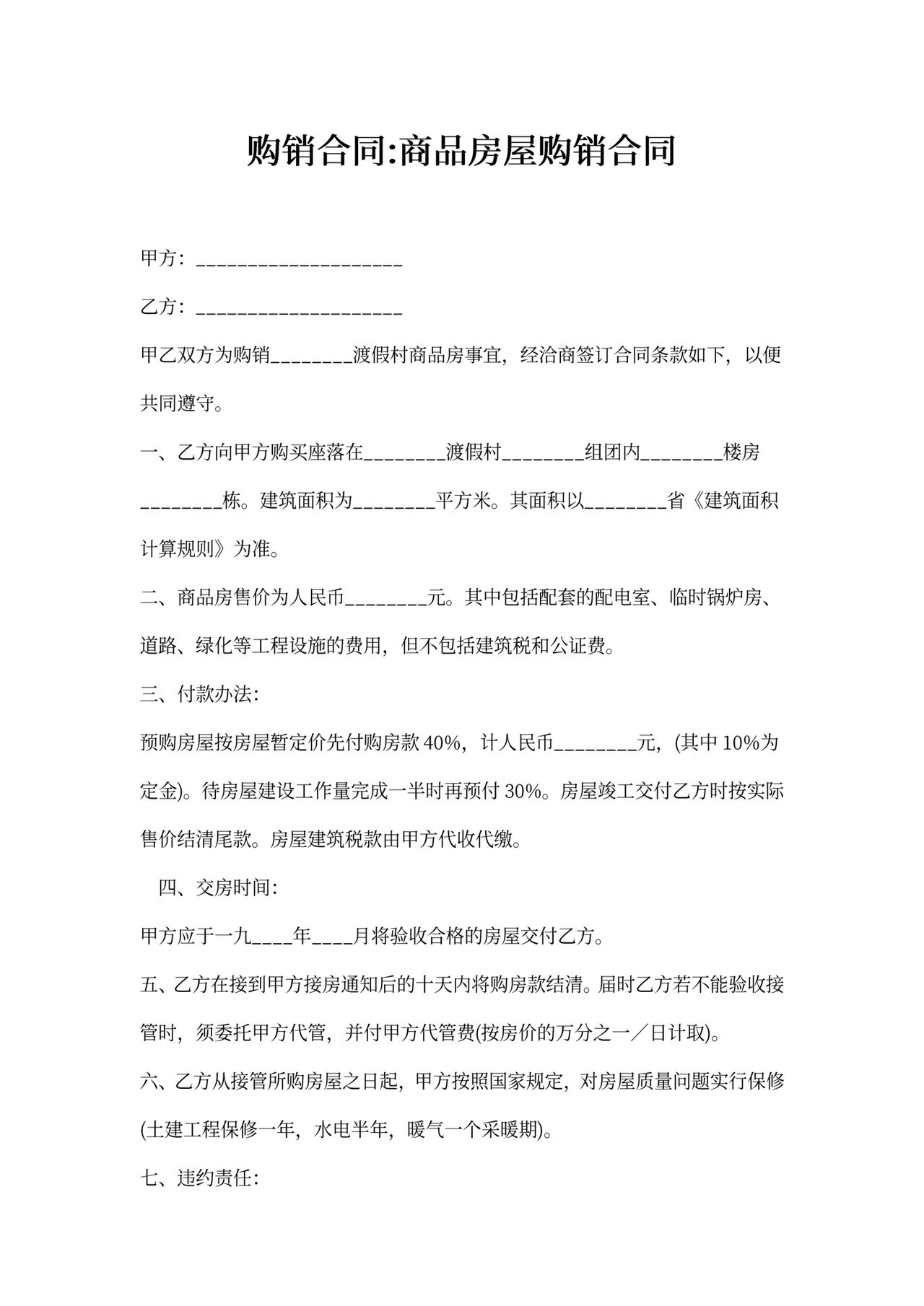 商品房屋购销合同