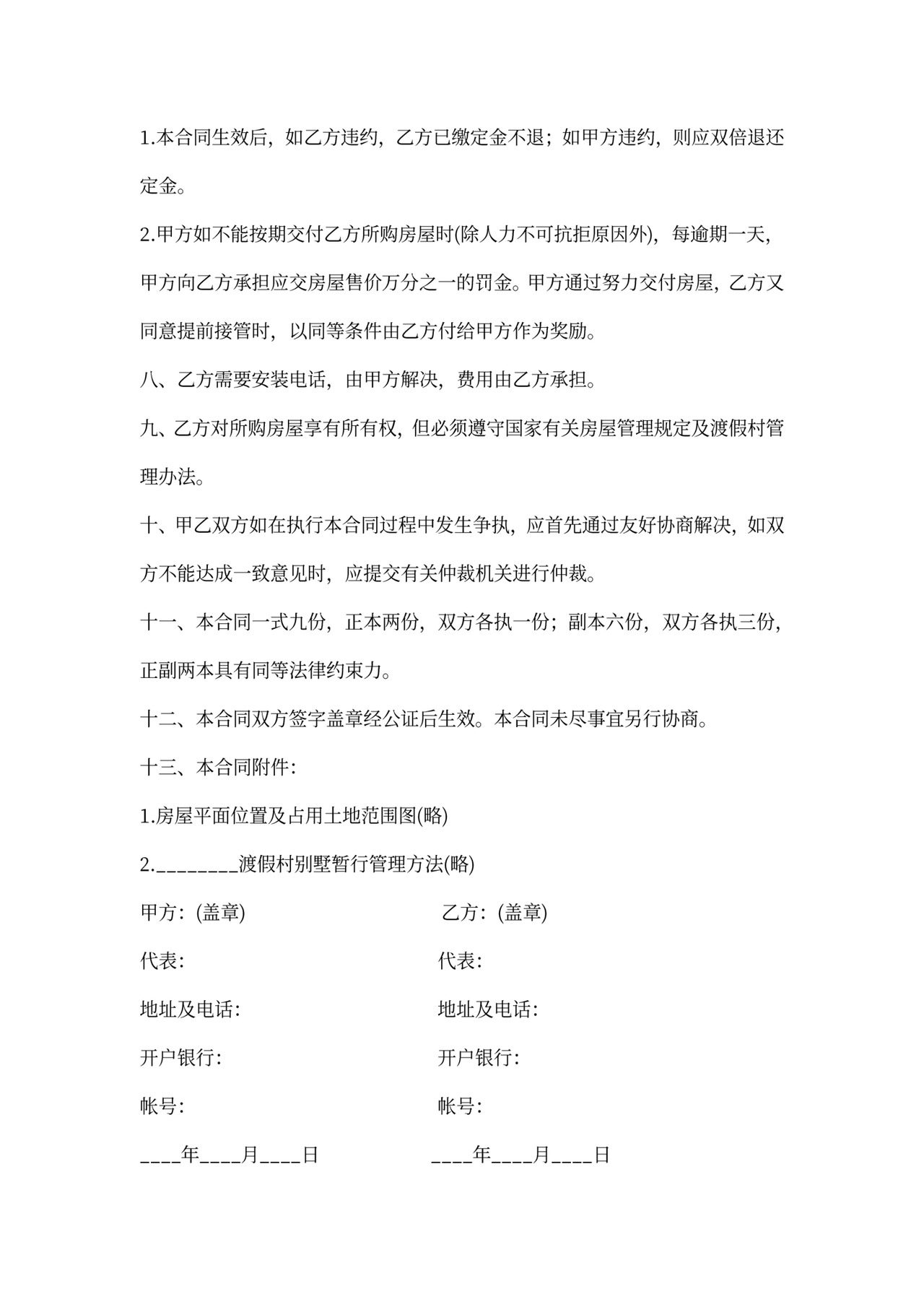 商品房屋购销合同