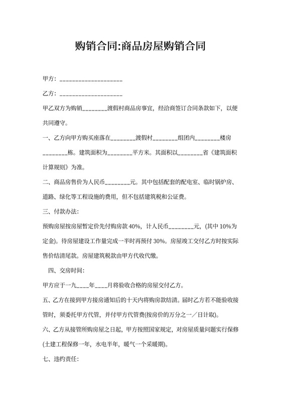 商品房屋购销合同