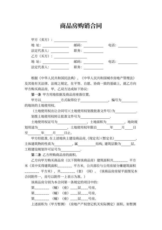 商品房购销合同