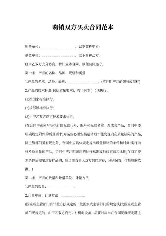 购销双方买卖合同范本
