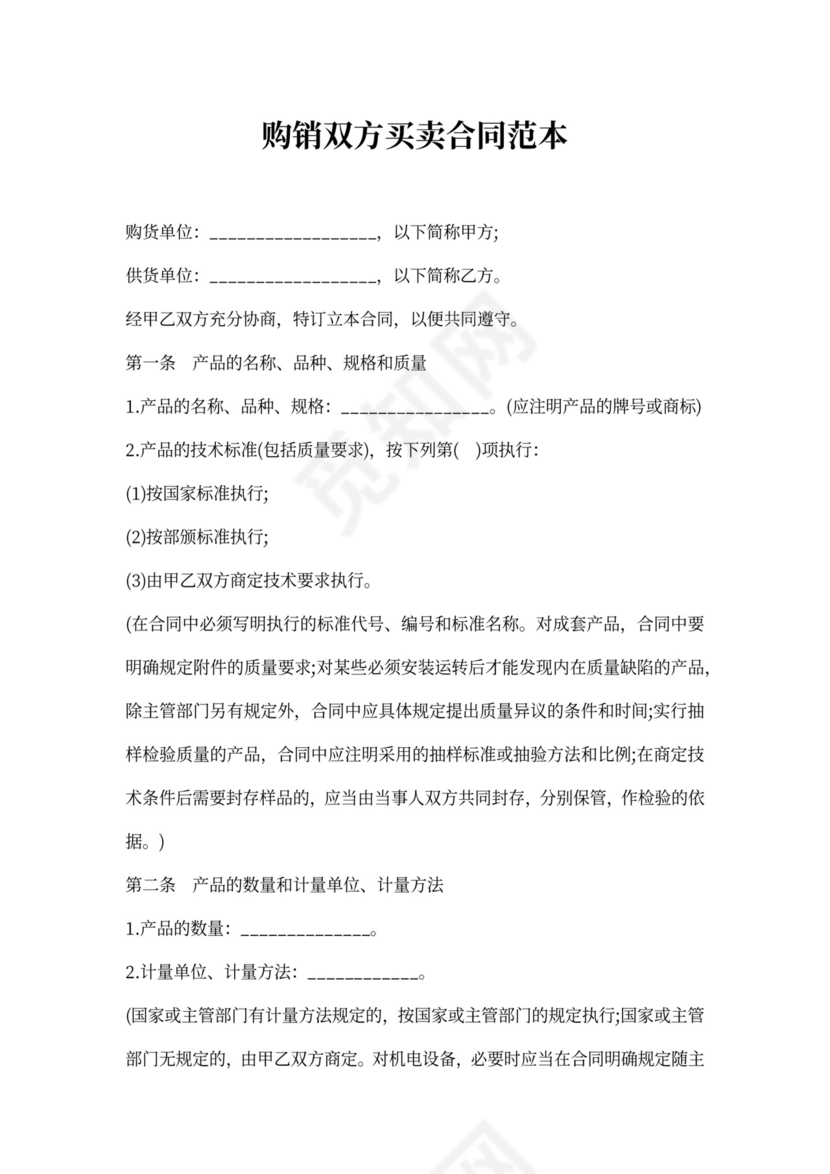 购销双方买卖合同范本