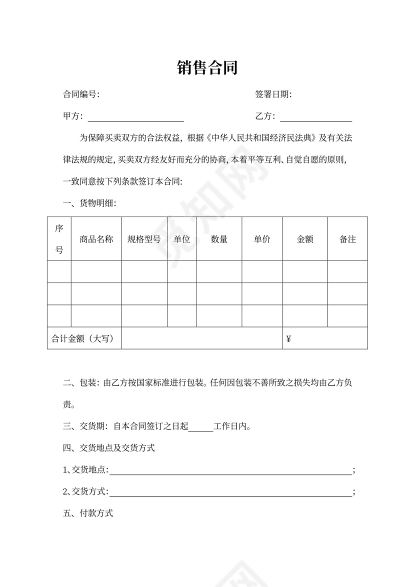 买卖购销销售合同