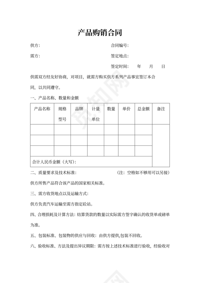 购销合同通用版