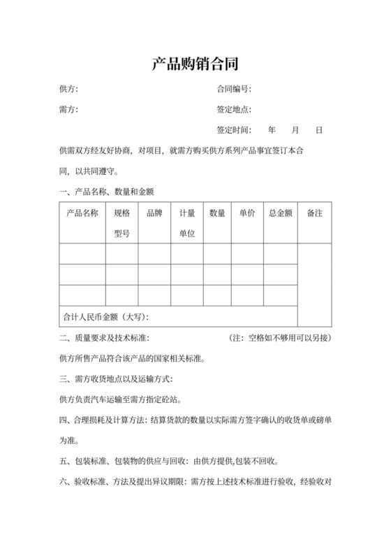 购销合同通用版