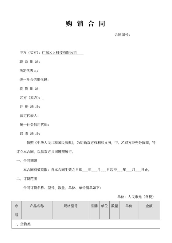 购销合同模板（通用版）