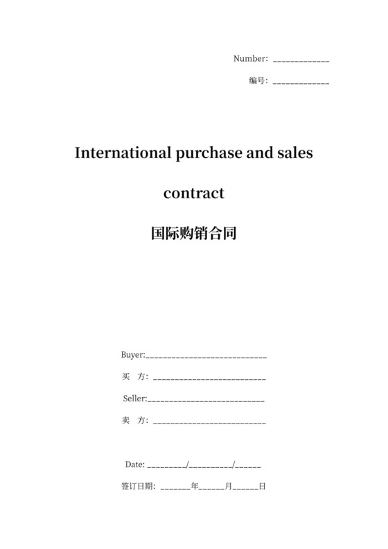 国际购销合同协议书范本