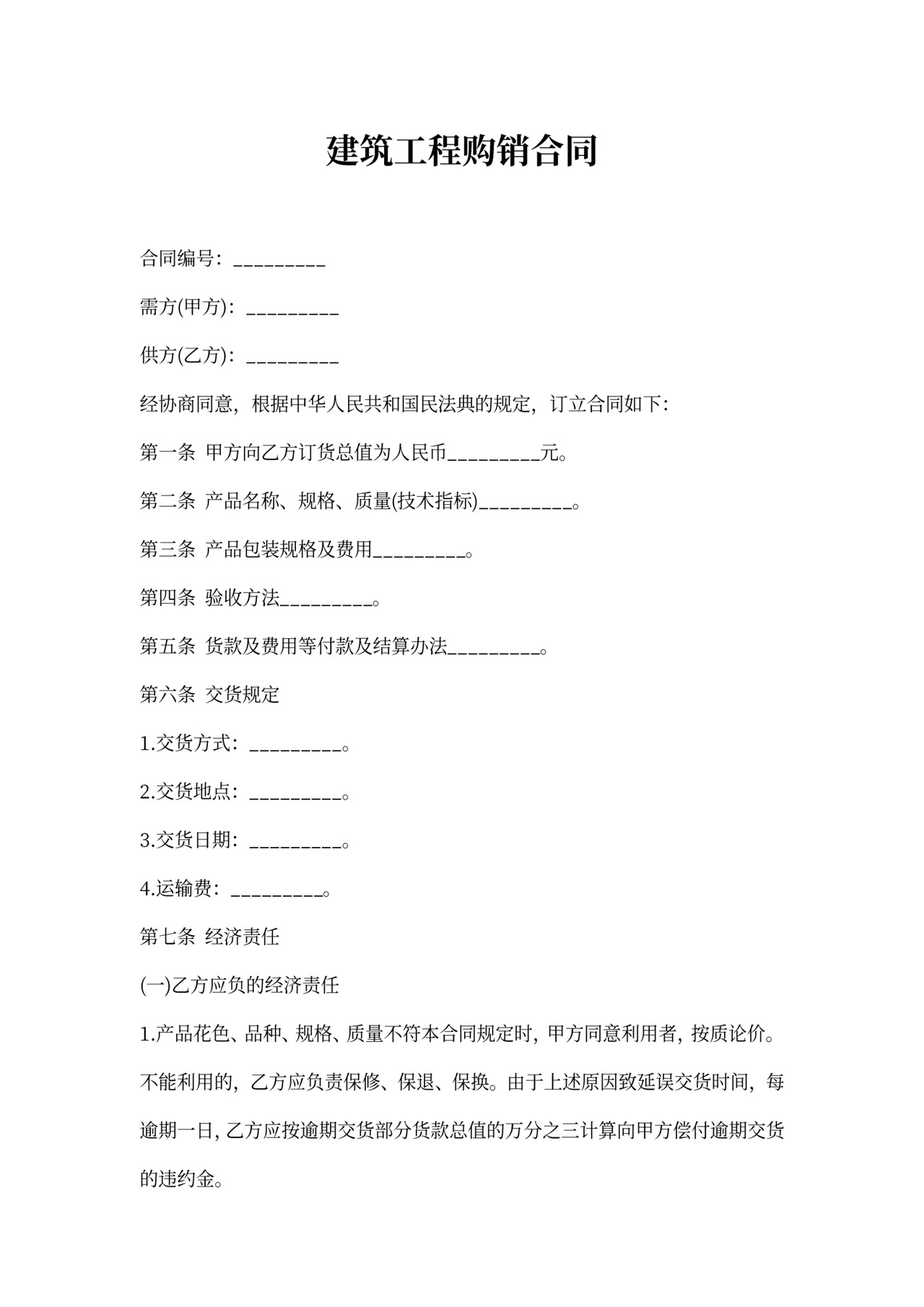 建筑工程购销合同