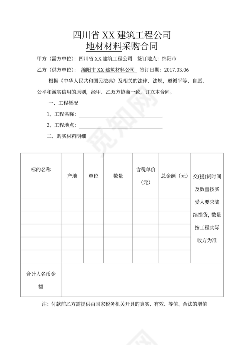 建筑工程砂石购销合同