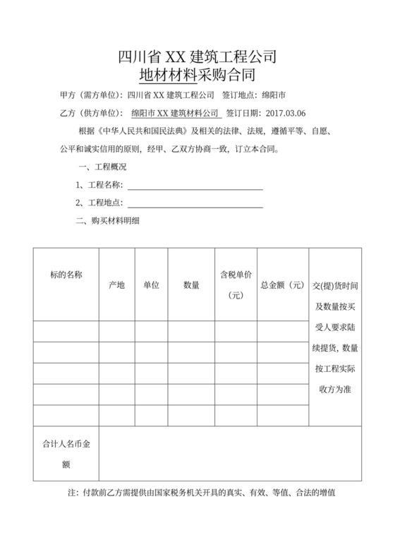 建筑工程砂石购销合同