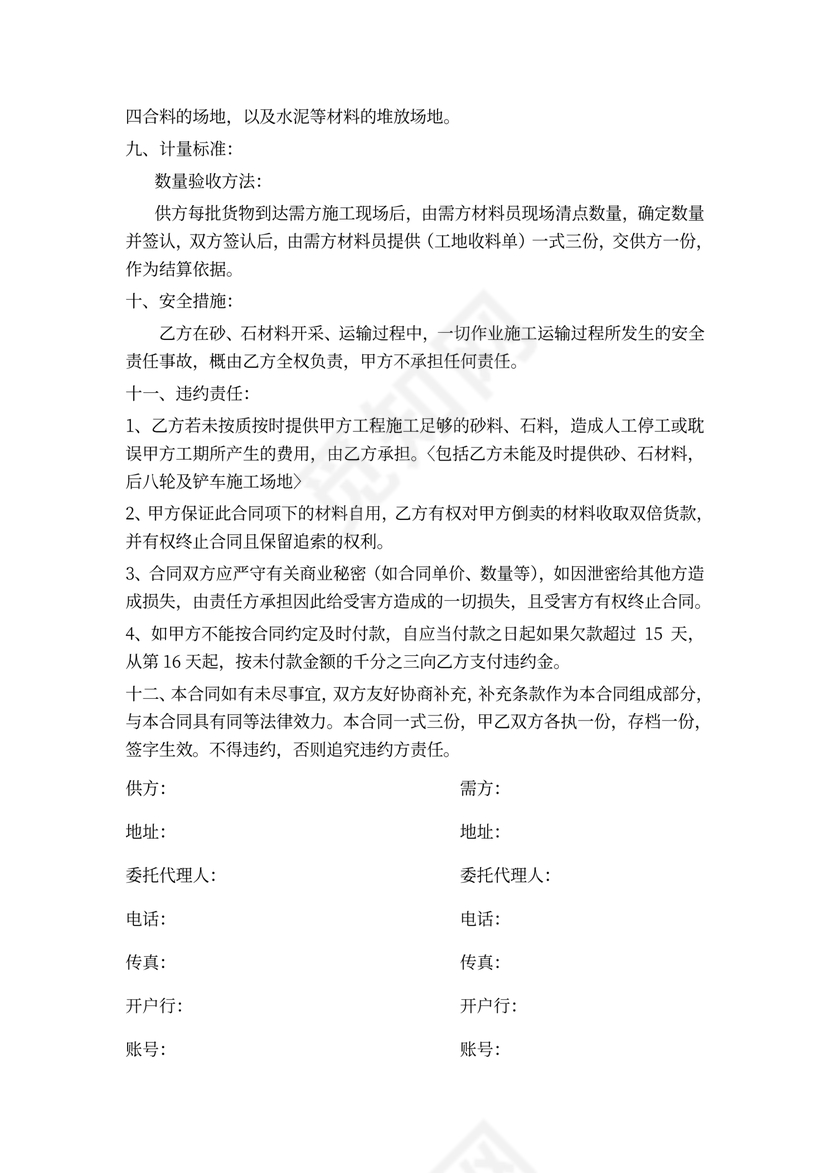 建筑工程砂石材料购销合同