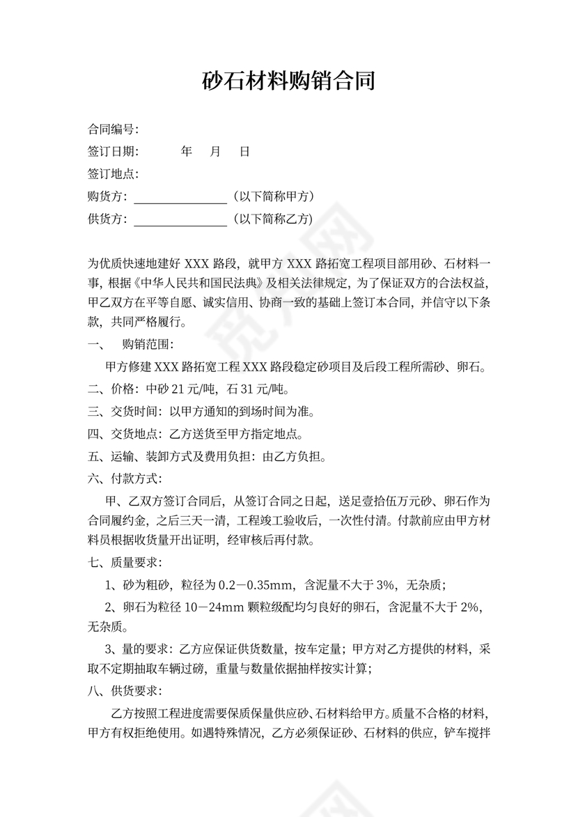 建筑工程砂石材料购销合同