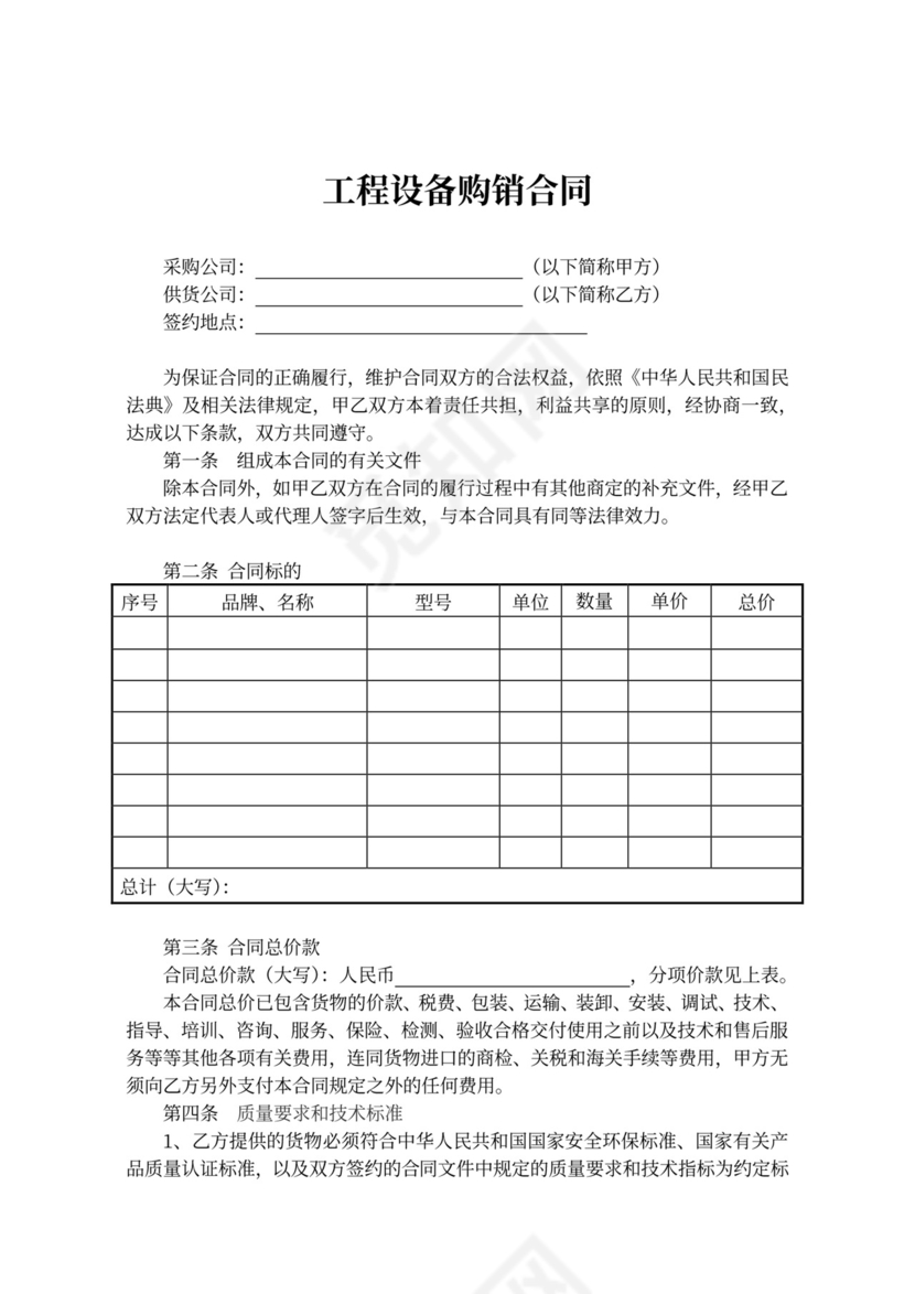 建筑工程设备购销合同
