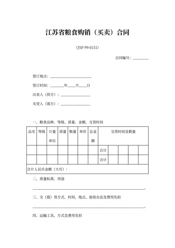 江苏省粮食购销（买卖）合同