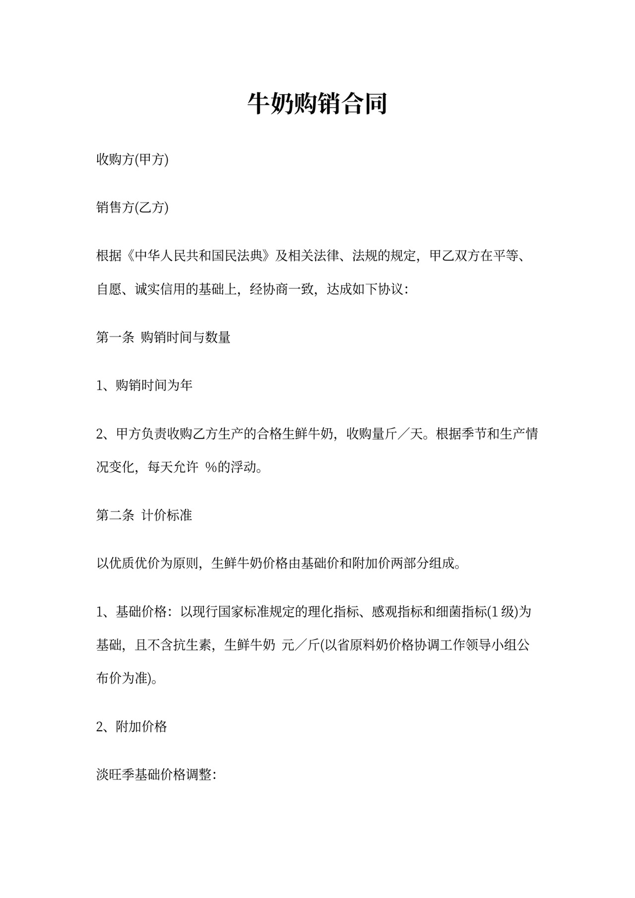 奶制品购销合同