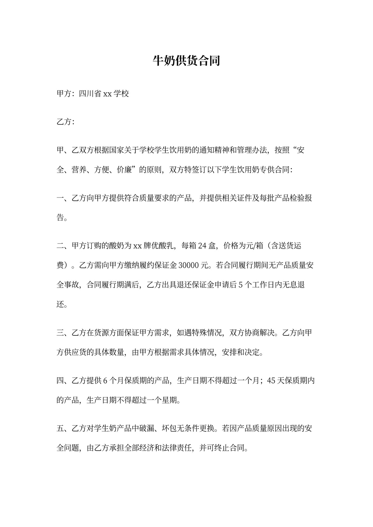 奶制品购销合同