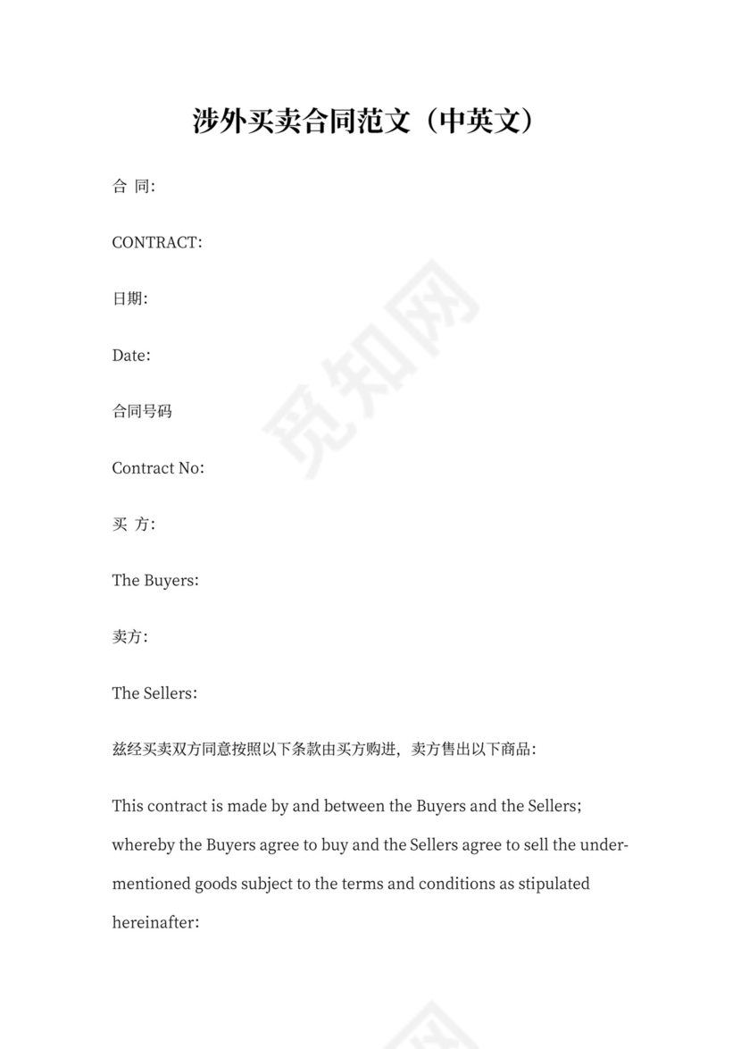 涉外买卖合同范文